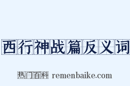 西行神战篇反义词是什么意思的图片